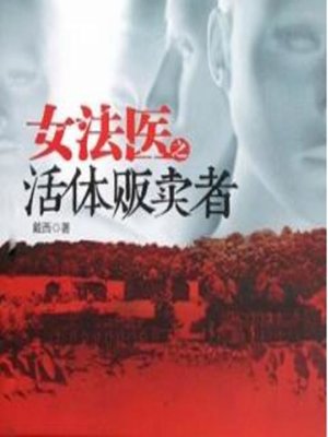 cover image of 女法医之活体贩卖者